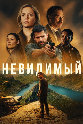 Невидимый