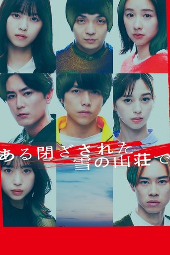 ある閉ざされた雪の山荘で (2024)