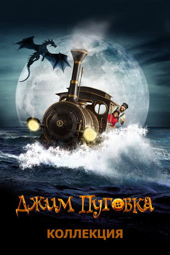 Джим Пуговка (Коллекция)