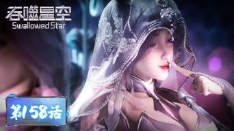 Swallowed Star S1E158 poster