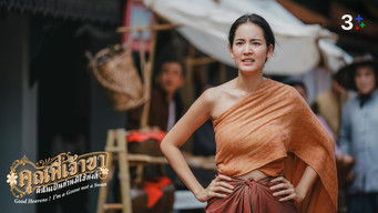 ยัยจี๊ด...กับความทรงจำของบุญตา