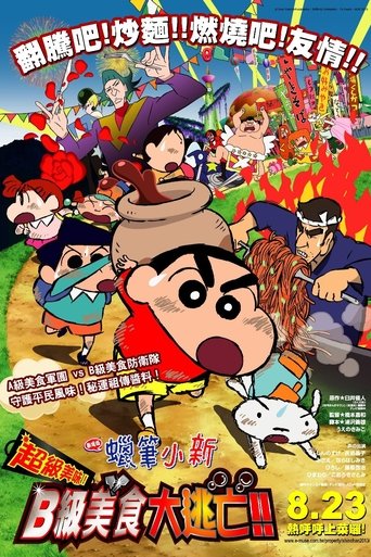 蜡笔小新:超级美味!B级美食大逃亡