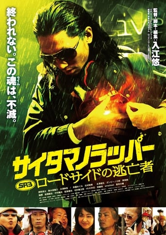 Poster of SR サイタマノラッパー ロードサイドの逃亡者