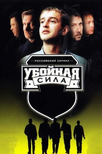 Poster of Убойная сила