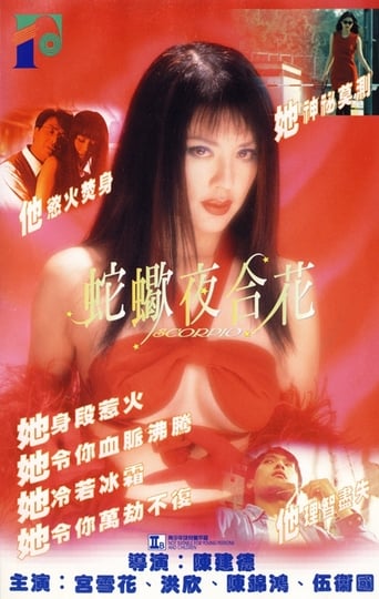 Poster of 蛇蠍夜合花