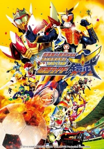 假面骑士铠武剧场版:足球大决战!黄金果实争夺杯!