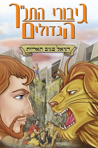 גיבורי התנ''ך הגדולים: דניאל בגוב האריות