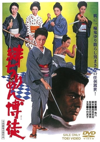 Poster of 緋ぢりめん博徒