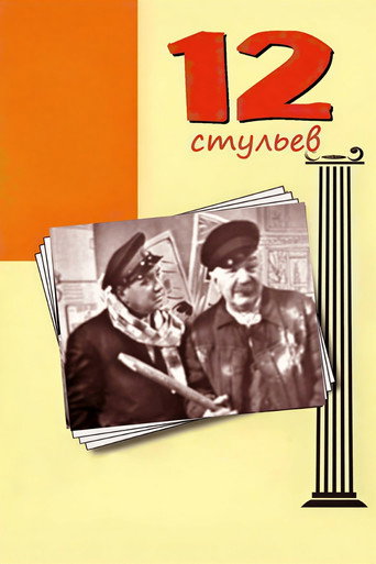 12 Стульев — Pósters 3