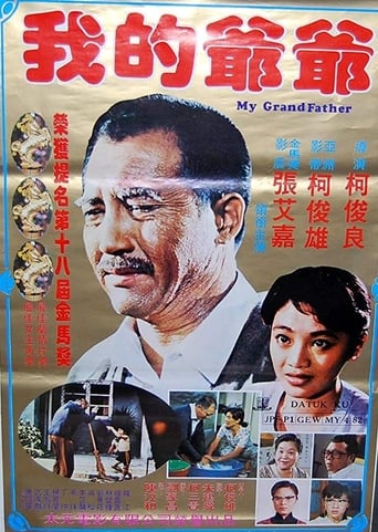 Poster of 我的爺爺