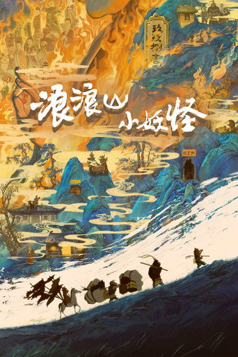 浪浪山小妖怪