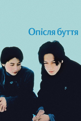 Опісля буття / Після життя