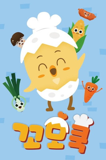 꼬모쿡 (2019)
