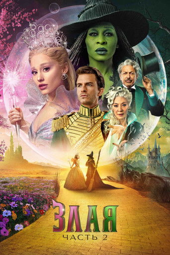 Злая: Часть 2