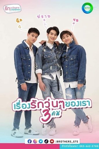 รักนะน้องชาย รักนายครับผม: Season 1