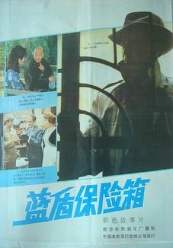Poster of 蓝盾保险箱