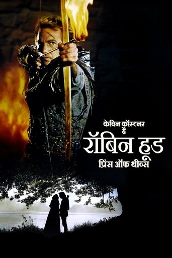 रॉबिन हुड: चोरों का शहज़ादा
