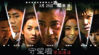 守望者: 罪恶迷途 (2011)