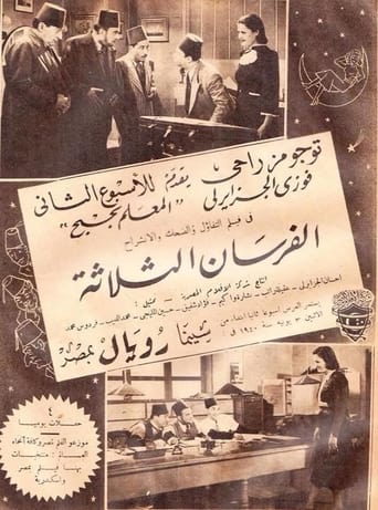 Poster of الفرسان الثلاثة