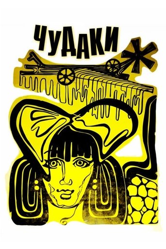 Чудаки