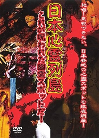 Nihon Shinrei Rettō: Kore ga Norowareta Yūrei Supotto da! poster