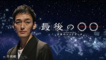 最後の○○〜日本のレッドデータ〜 - S1E01