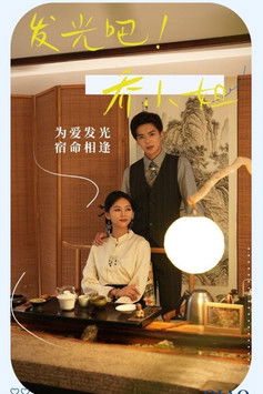 发光吧！乔小姐 poster