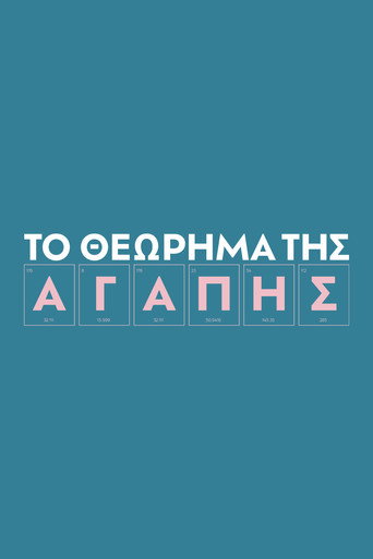 ΤΟ ΘΕΩΡΗΜΑ ΤΗΣ ΑΓΑΠΗΣ