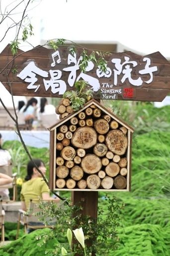会唱歌的院子: Season 1