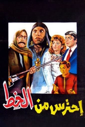 Poster of احترس من الخط