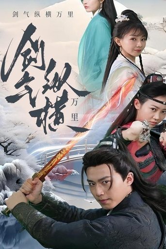 剑气纵横九万里