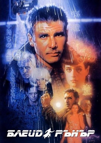 Блейд Рънър (1982) Блейд Рънър (1982)