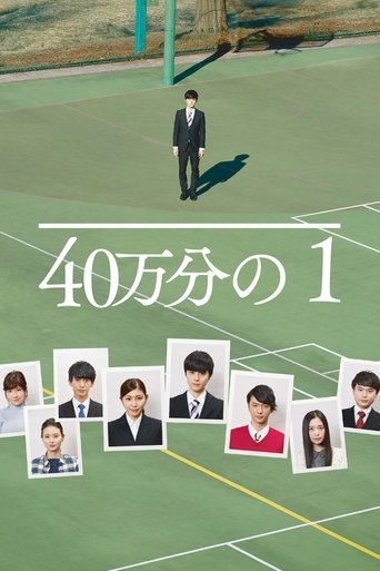 40万分の1 (2018)