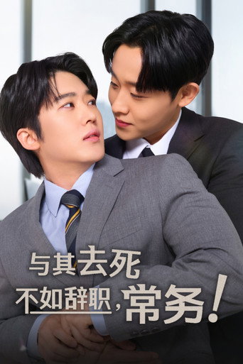 常务，我宁愿辞职也不想死！