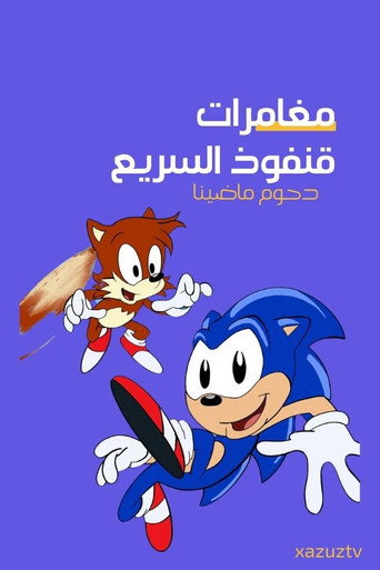 صورة من مغامرات قنفوذ سونيك