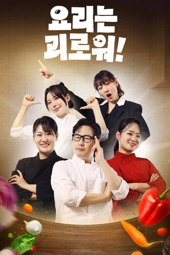 요리는 괴로워 (2026年)のポスター画像 - FindKey