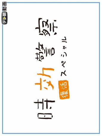 Jikou Keisatsu Fukkatsu SP