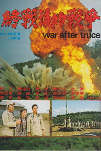 終戰後的戰爭