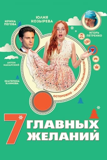 Poster of 7 главных желаний