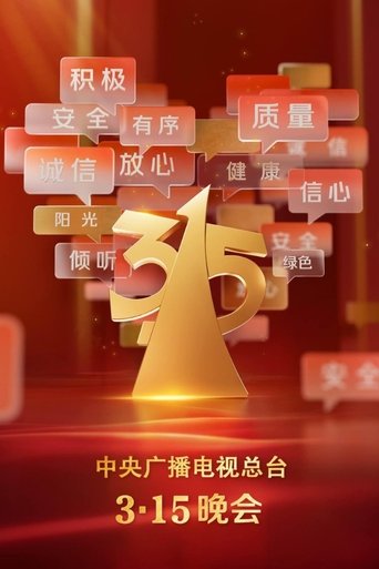 中央广播电视总台3·15晚会: Season 35