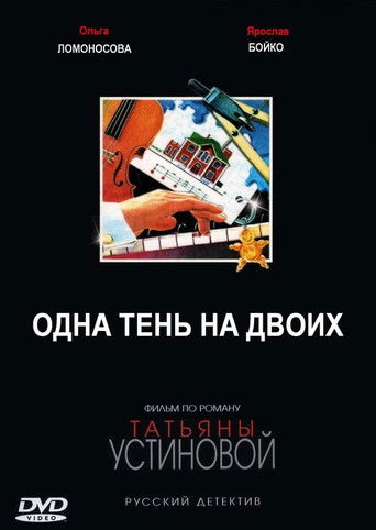 Одна тень на двоих poster