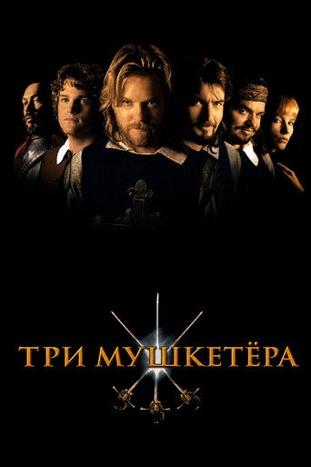 Три мушкетёра