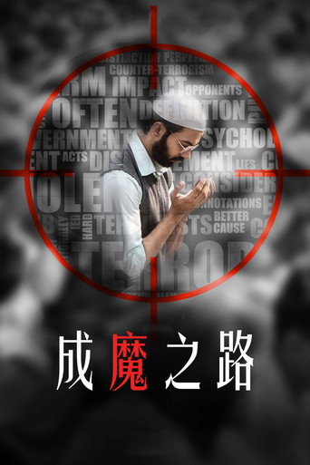 成魔之路