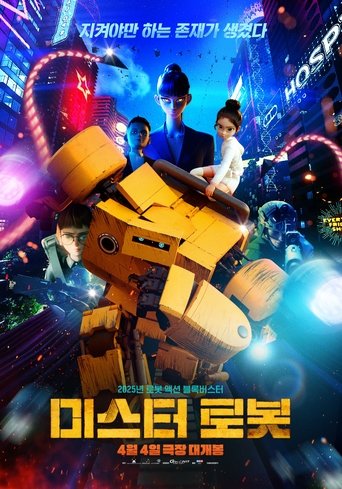 미스터 로봇 (2025)