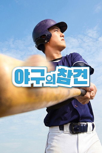 야구의 참견 poster