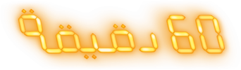 صورة من 60 دقيقة