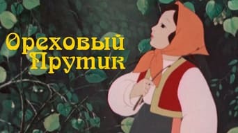Горіховий прутик (1955)