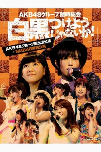 AKB48グループ臨時総会「NMB48単独公演」