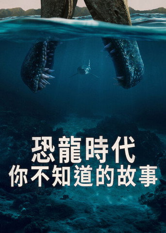 恐龍時代：你不知道的故事