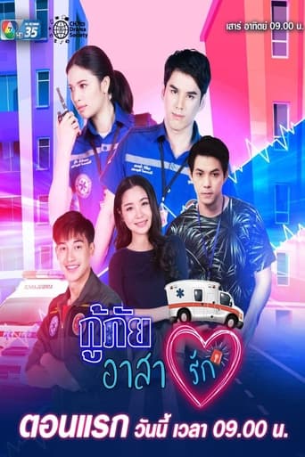 Poster of กู้ภัยอาสารัก